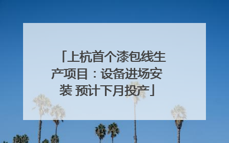 上杭首个漆包线生产项目：设备进场安装 预计下月投产