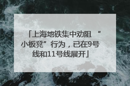 上海地铁集中劝阻 “小板凳”行为，已在9号线和11号线展开