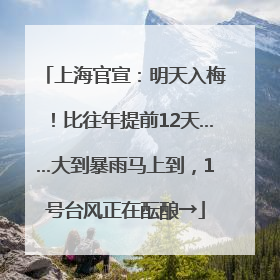 上海官宣：明天入梅！比往年提前12天……大到暴雨马上到，1号台风正在酝酿→