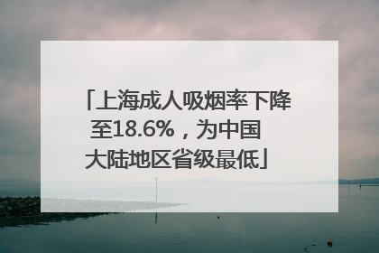 上海成人吸烟率下降至18.6%，为中国大陆地区省级最低