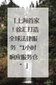 上海首家！徐汇打造全球法律服务“1小时响应服务仓”