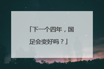 下一个四年，国足会变好吗？