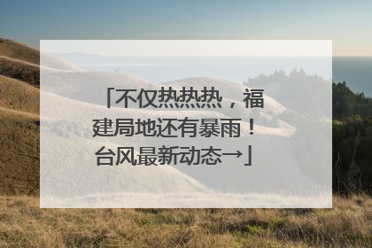不仅热热热，福建局地还有暴雨！台风最新动态→