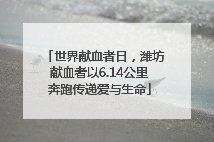 世界献血者日，潍坊献血者以6.14公里奔跑传递爱与生命