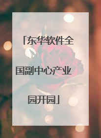 东华软件全国副中心产业园开园