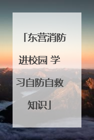 东营消防进校园 学习自防自救知识