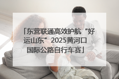 东营联通高效护航“好运山东”2025黄河口国际公路自行车赛