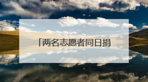 两名志愿者同日捐献“生命火种”