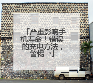 严重影响手机寿命！错误的充电方法，警惕→