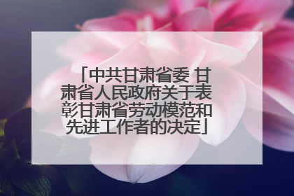 中共甘肃省委 甘肃省人民政府关于表彰甘肃省劳动模范和先进工作者的决定