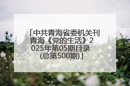 中共青海省委机关刊 青海《党的生活》2025年第05期目录 (总第500期)