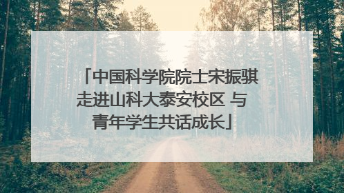 中国科学院院士宋振骐走进山科大泰安校区 与青年学生共话成长