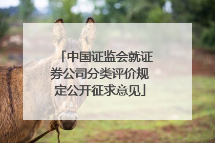 中国证监会就证券公司分类评价规定公开征求意见