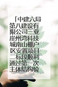 中建六局第八建设有限公司三亚崖州湾科技城南山棚户区安置项目二标段顺利通过第一次主体结构验收