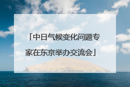 中日气候变化问题专家在东京举办交流会