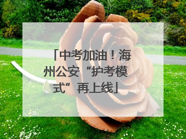 中考加油！海州公安“护考模式”再上线