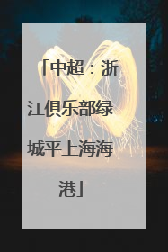 中超：浙江俱乐部绿城平上海海港