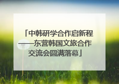 中韩研学合作启新程——东营韩国文旅合作交流会圆满落幕