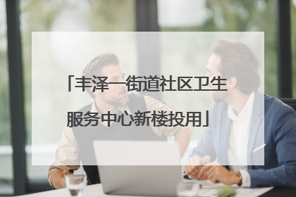 丰泽一街道社区卫生服务中心新楼投用