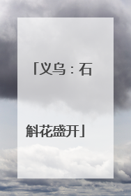 义乌：石斛花盛开