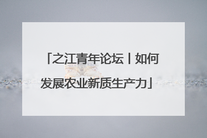 之江青年论坛丨如何发展农业新质生产力
