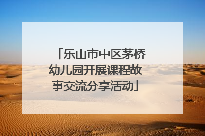 乐山市中区茅桥幼儿园开展课程故事交流分享活动