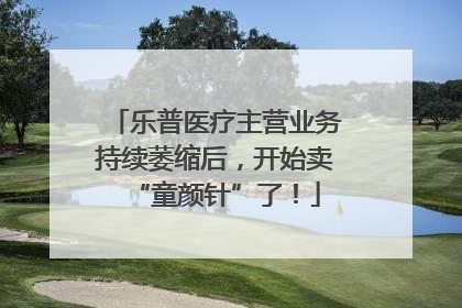 乐普医疗主营业务持续萎缩后，开始卖“童颜针”了！