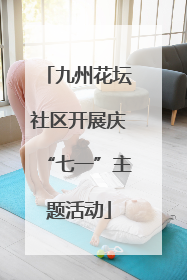 九州花坛社区开展庆“七一”主题活动