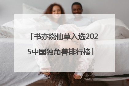 书亦烧仙草入选2025中国独角兽排行榜