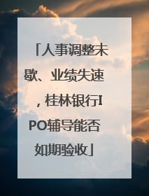 人事调整未歇、业绩失速，桂林银行IPO辅导能否如期验收