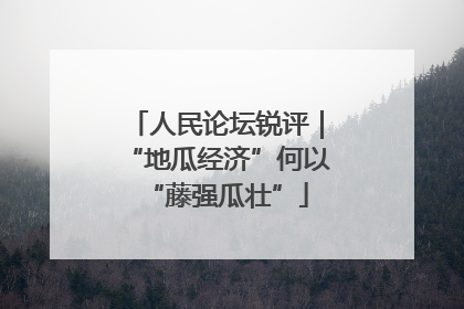 人民论坛锐评｜“地瓜经济”何以“藤强瓜壮”