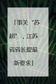 事关“苏超”，江苏省省长提最新要求