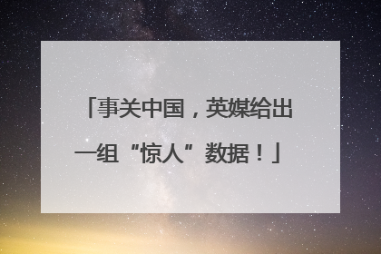 事关中国，英媒给出一组“惊人”数据！