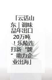 云话山东｜调味品年出口20万吨！乐陵连打新“牌”助力企业出海