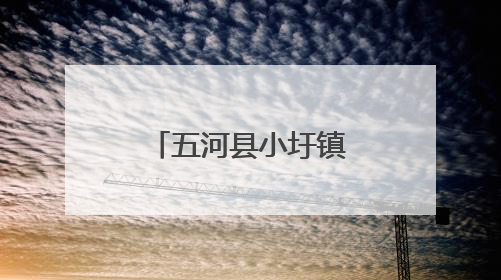 五河县小圩镇“三步走”织密农忙安全网，护航乡村平安路