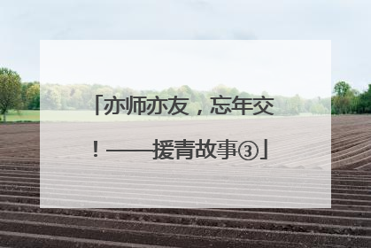 亦师亦友，忘年交！——援青故事③