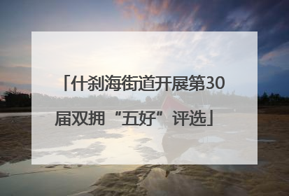 什刹海街道开展第30届双拥“五好”评选
