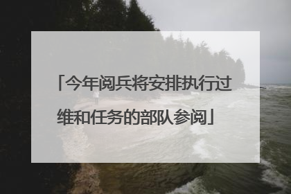 今年阅兵将安排执行过维和任务的部队参阅