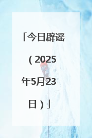 今日辟谣（2025年5月23日）