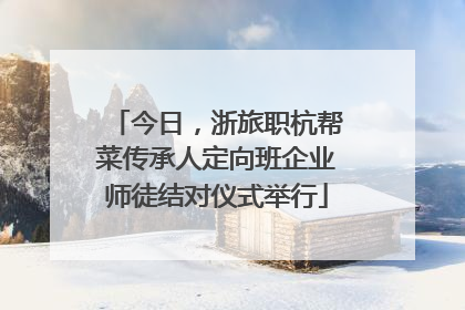 今日，浙旅职杭帮菜传承人定向班企业师徒结对仪式举行