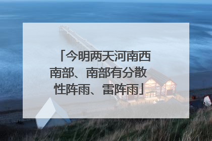 今明两天河南西南部、南部有分散性阵雨、雷阵雨