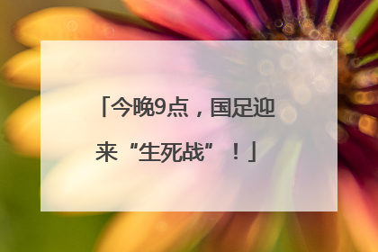 今晚9点，国足迎来“生死战”！