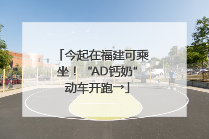 今起在福建可乘坐！“AD钙奶”动车开跑→