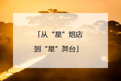 从“星”焙店到“星”舞台