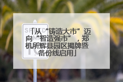 从“铸造大市”迈向“智造强市”，郑机所辉县园区揭牌暨备份线启用