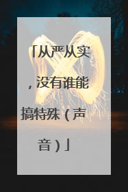 从严从实，没有谁能搞特殊（声音）
