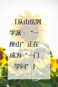 从山岳到学派：“一座山”正在成为“一门学问”
