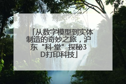 从数字模型到实体制造的奇妙之旅，沪东“科·堂”探秘3D打印科技