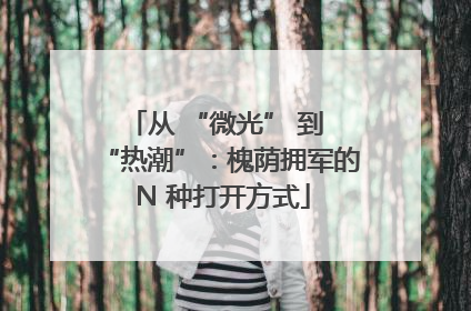 从 “微光” 到 “热潮”：槐荫拥军的 N 种打开方式