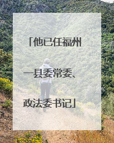他已任福州一县委常委、政法委书记